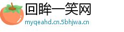 回眸一笑网